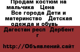 Продам костюм на мальчика › Цена ­ 800 - Все города Дети и материнство » Детская одежда и обувь   . Дагестан респ.,Дербент г.